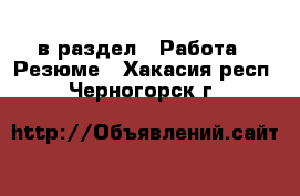  в раздел : Работа » Резюме . Хакасия респ.,Черногорск г.